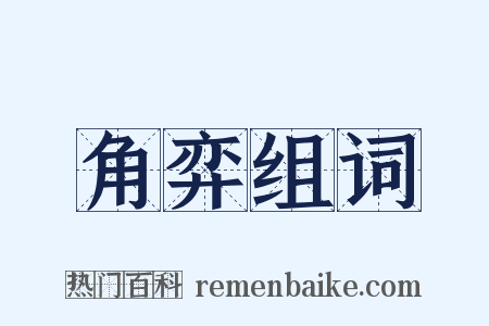 角弈组词是什么意思的图片